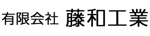 有限会社藤和工業